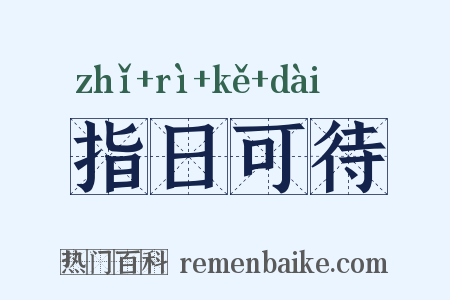 指日可待是什么意思的图片
